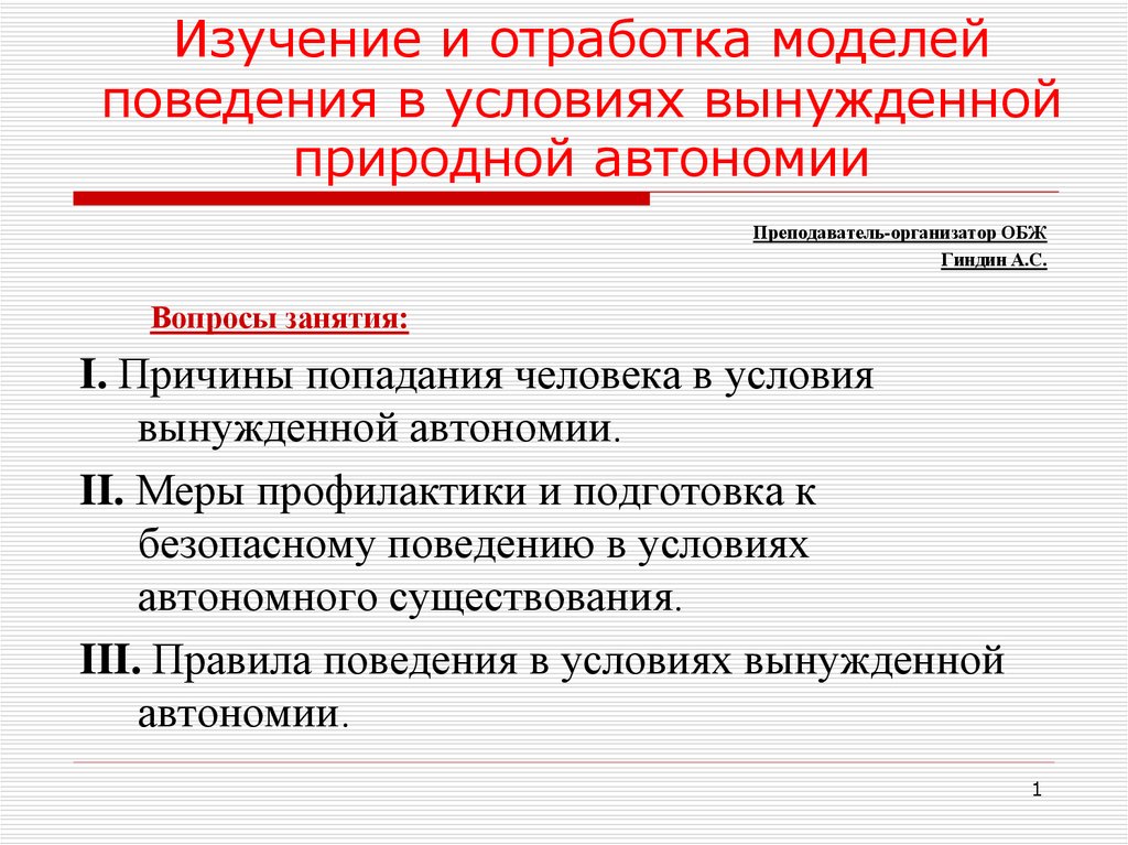 Презентация правила поведения человека при попадании в условия автономии в природе