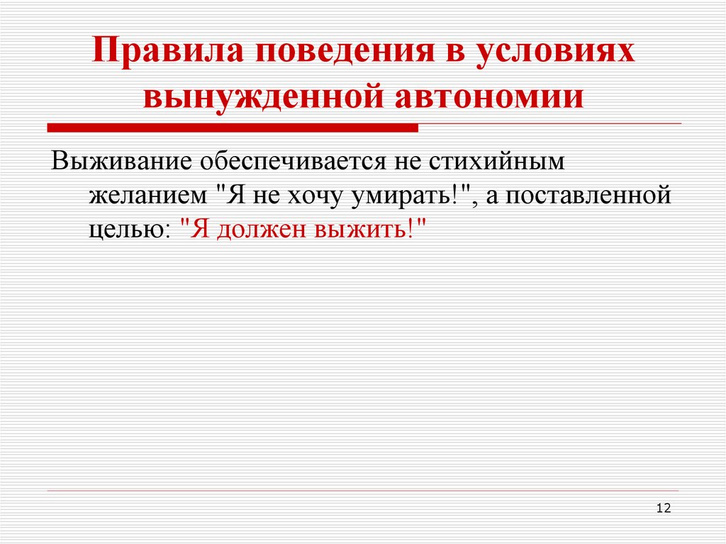 Презентация правила поведения человека при попадании в условия автономии в природе