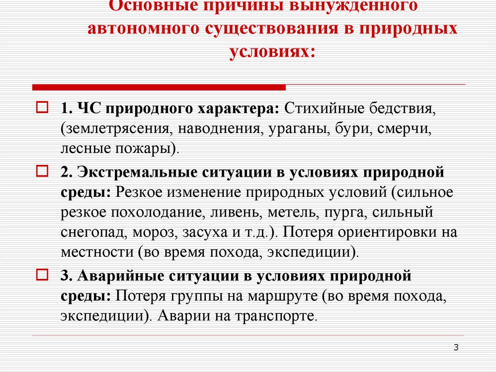 Схема основные причины вынужденного автономного существования в природных условиях