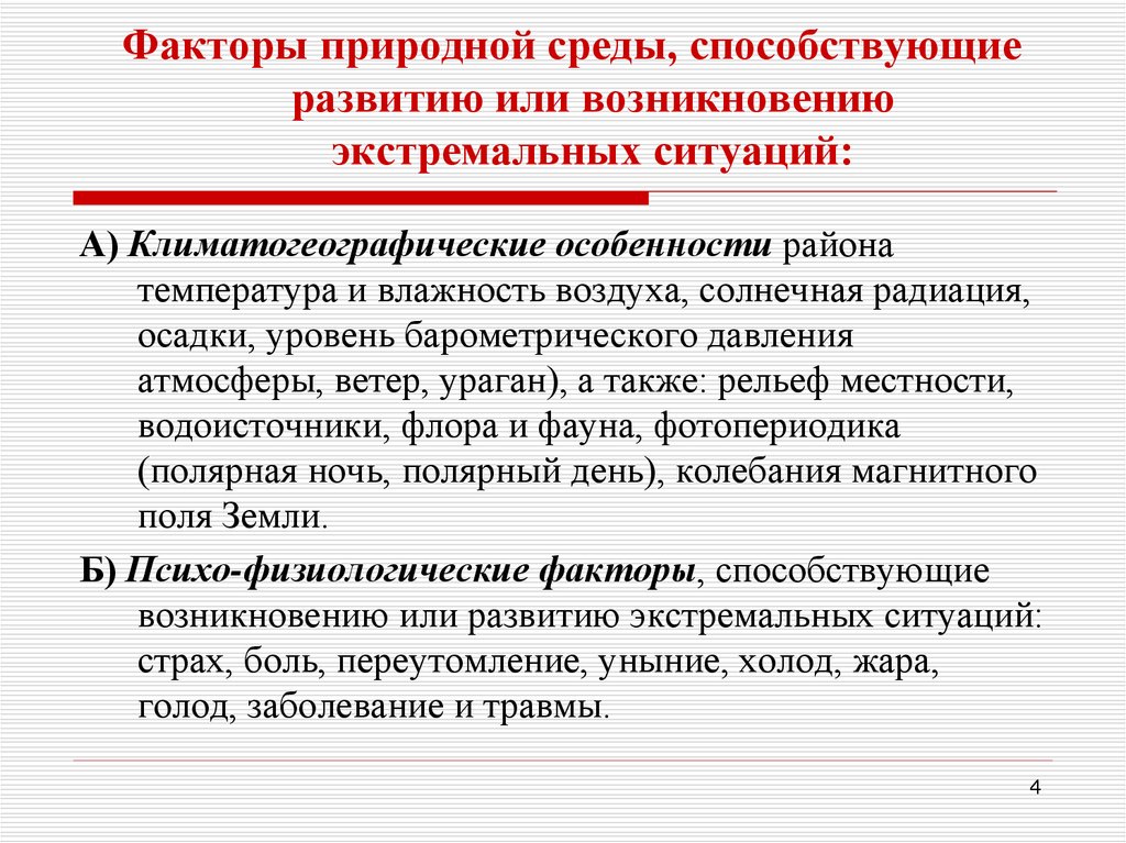 Факторы природной среды, способствующие развитию или возникновению экстремальных ситуаций: