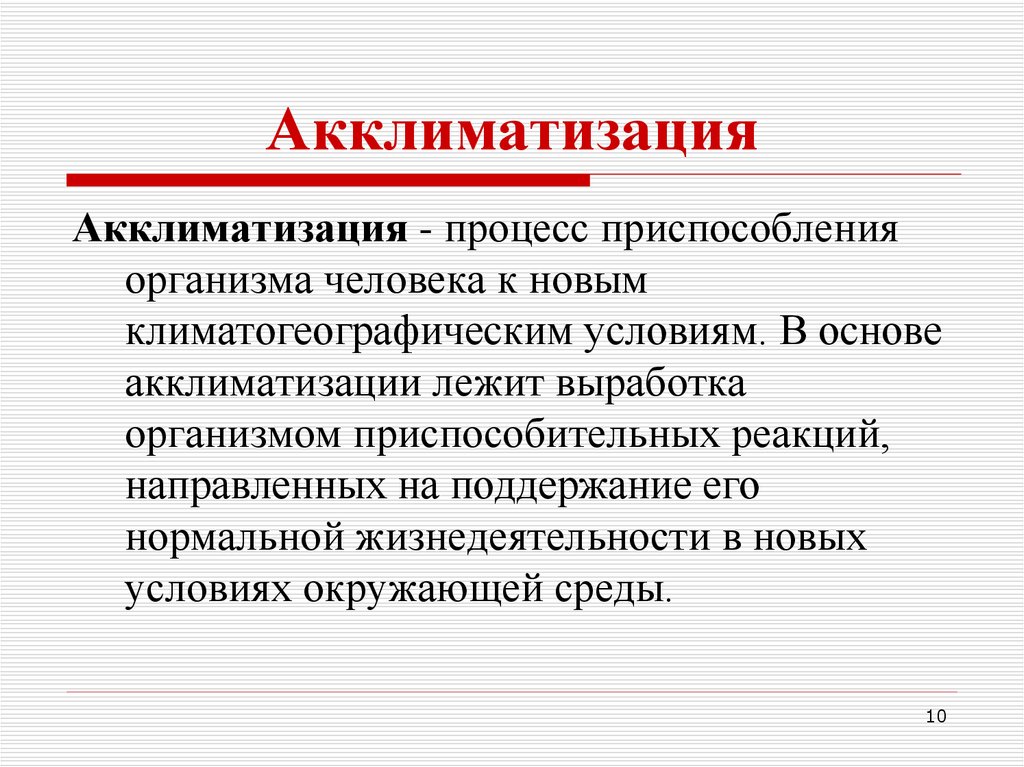 Процессы акклиматизации