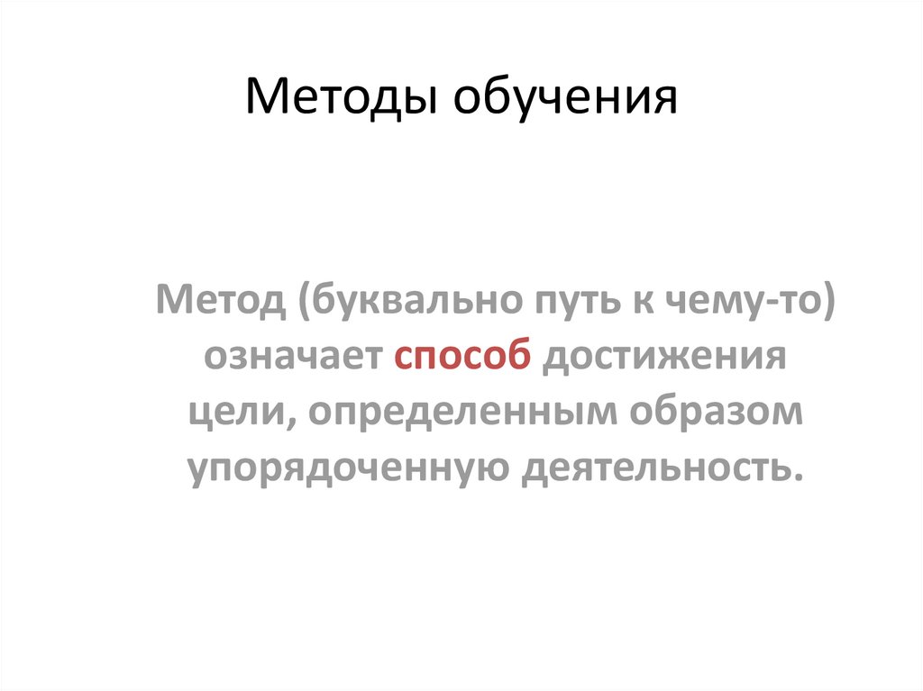 Методы обучения
