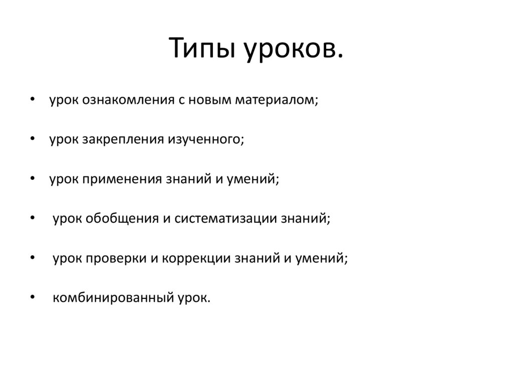 Типы уроков.