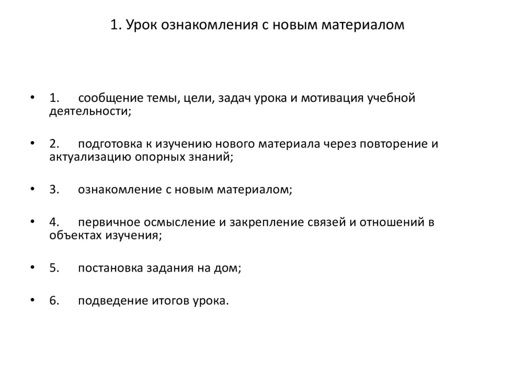 1. Урок ознакомления с новым материалом
