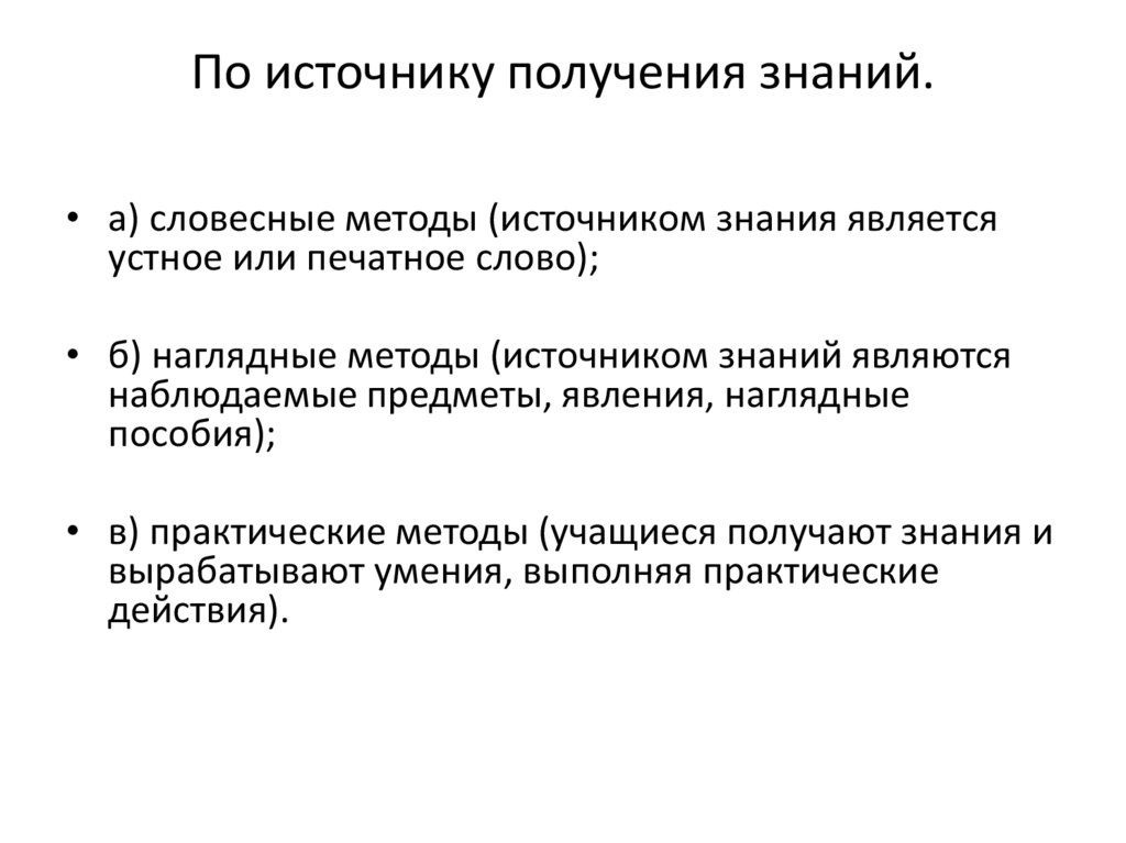 По источнику получения знаний.