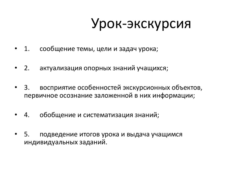 Урок-экскурсия