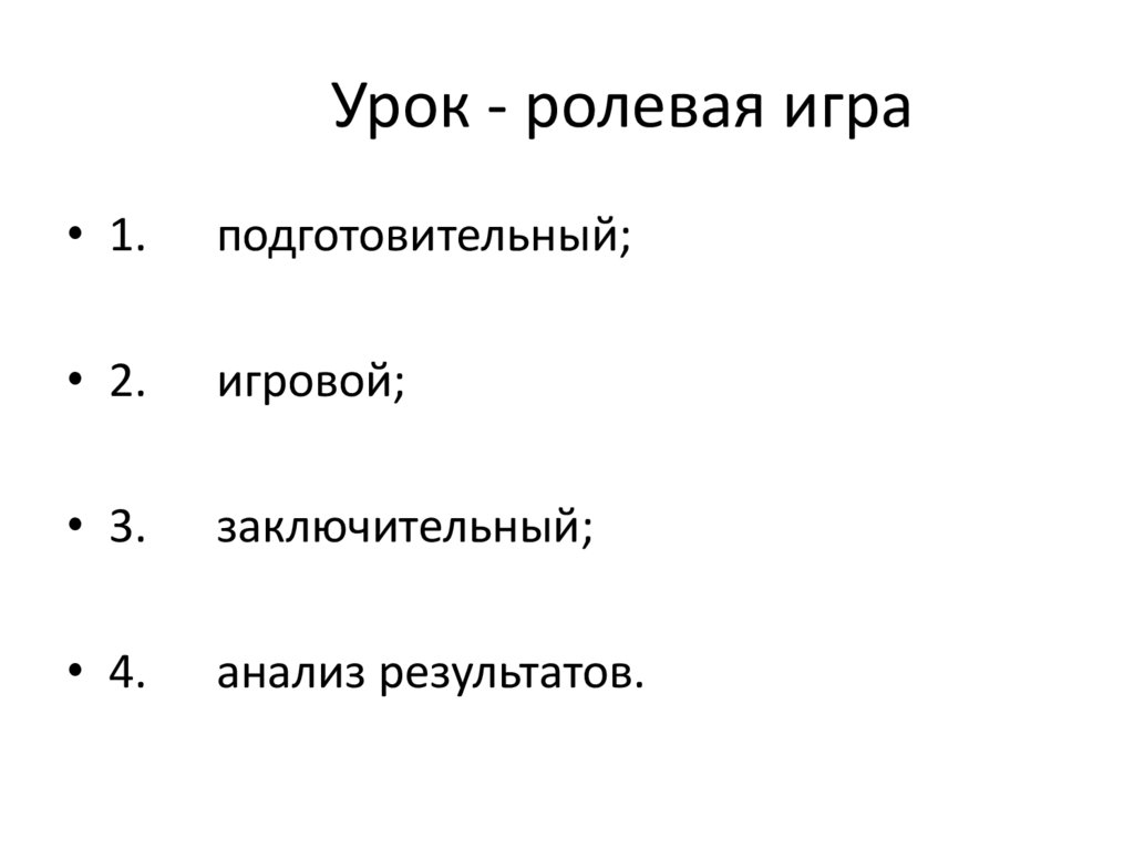 Урок - ролевая игра