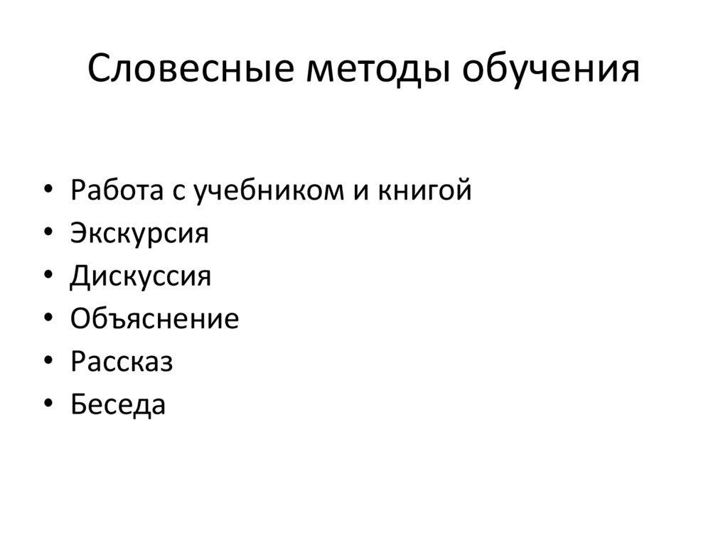 Словесные методы обучения