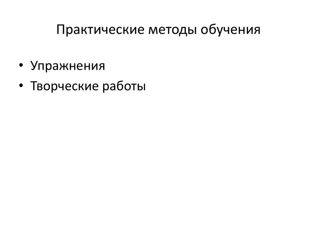 Практические методы обучения