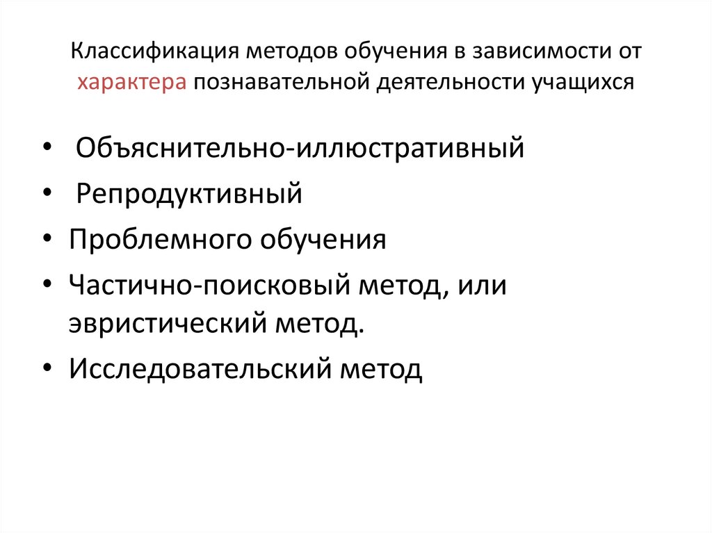 Классификация методов обучения в зависимости от характера познавательной деятельности учащихся
