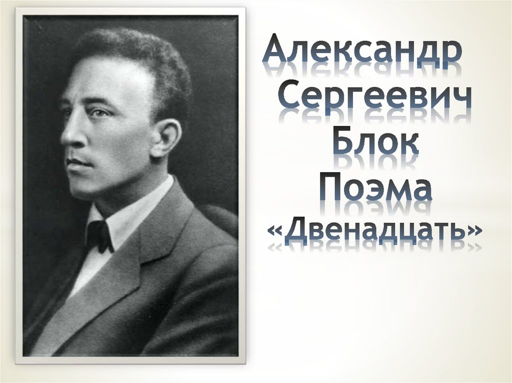 Идея двенадцать блока. Тема революции блок 12. Тема революции в поэме блока двенадцать
