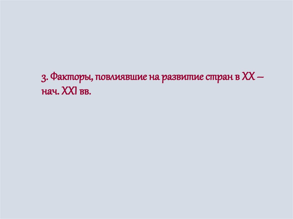 Впишите в схему факторы повлиявшие на обострение российско германских отношений