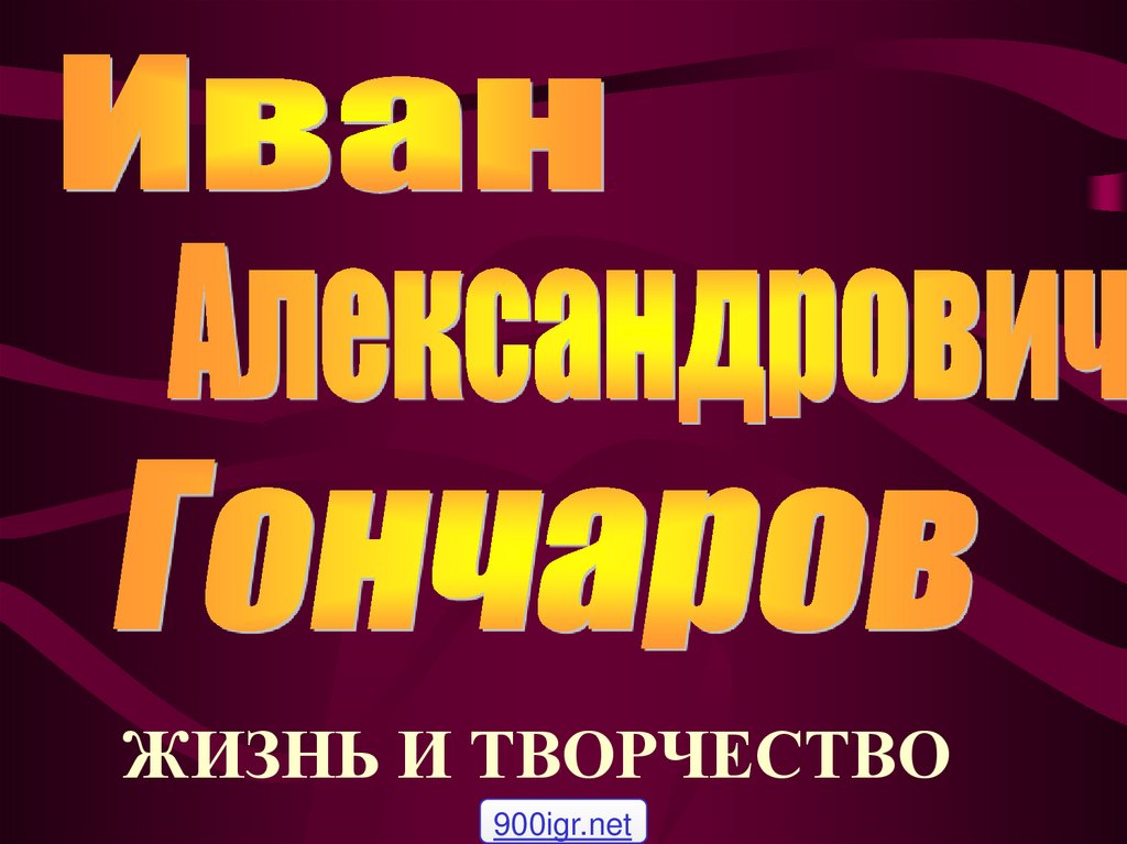 Жизнь и творчество и гончарова презентация