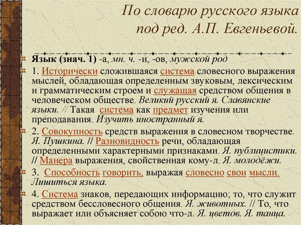 Главные русские слова. Словарь русского языка Евгеньевой. Словарь русского языка: в 4-х т. / под ред. а.п. Евгеньевой. Малый Академический словарь русского языка Евгеньевой. Терминология русского языка.