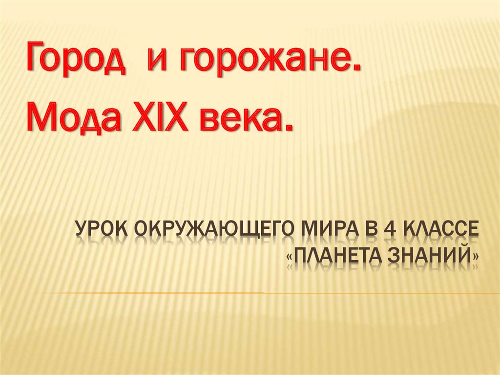 Город и горожане 19 века презентация 4 класс планета знаний