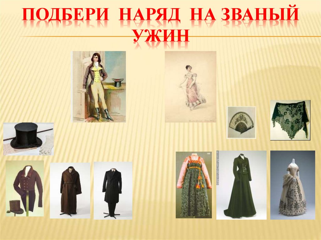 Подбери наряд на званый ужин