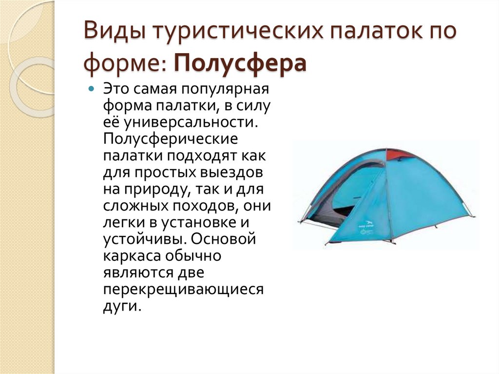 Палатка по английски. Типы палаток. Виды туристических палаток. Палатка полубочка или полусфера. Виды палаток и их назначения.