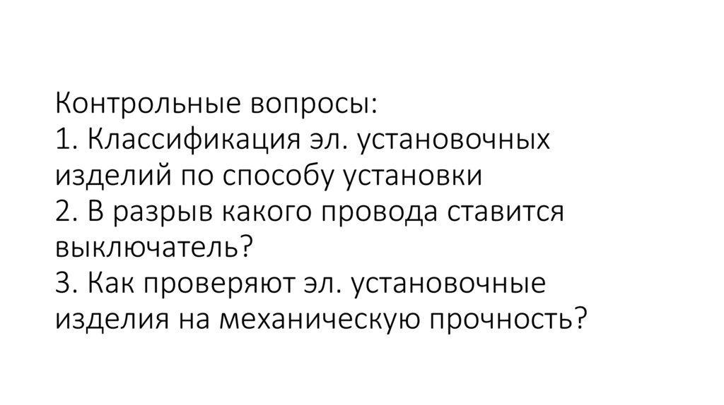 Контрольные вопросы: 1. Классификация эл. установочных изделий по способу установки 2. В разрыв какого провода ставится