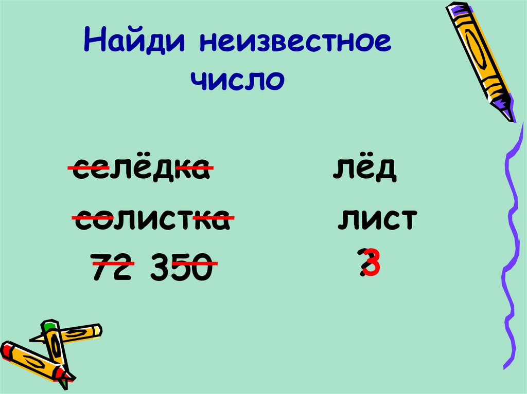 Найди неизвестное число. Найди неизвестное число. Селёдка солистка 72 350 лёд лист?. Найди неизвестное число селёдка солистка лёд лист 72350.