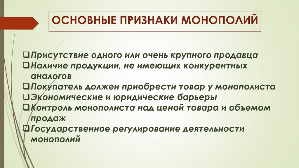 Легальная монополия признаки. Признаки монополиста. Признаки монополии. Основные признаки монополизма. Признаки монополии в экономике.