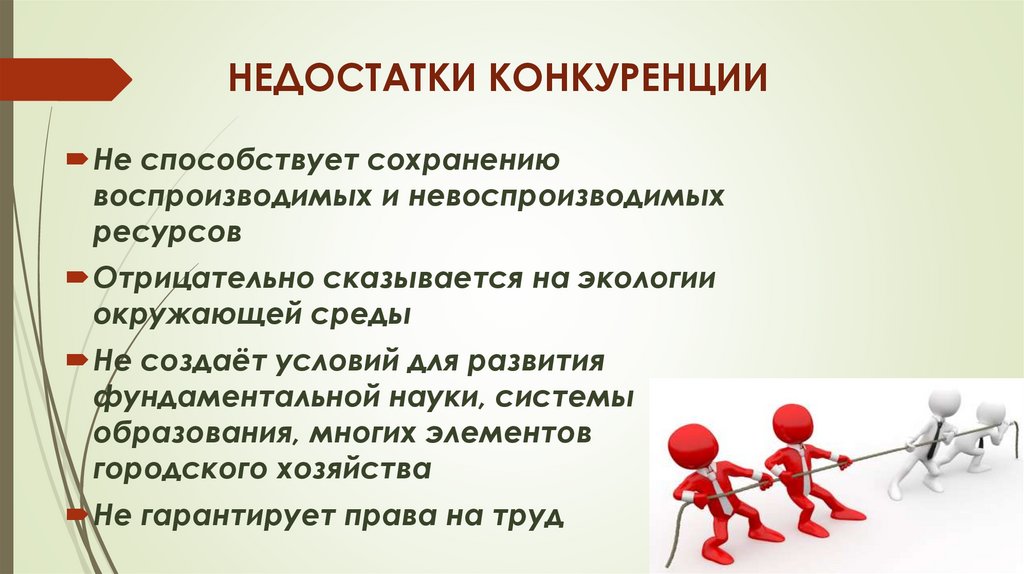 Конкуренция производителей способствует улучшению качества товаров. Недостатки конкуренции. Преимущества и недостатки конкуренции. Минусы конкуренции. Преимущества и недостатки конкуренции в экономике.