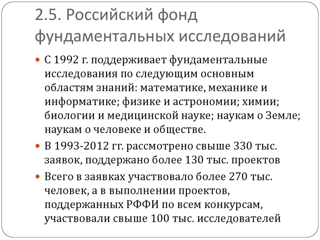 Российский фонд фундаментальных исследований руководство