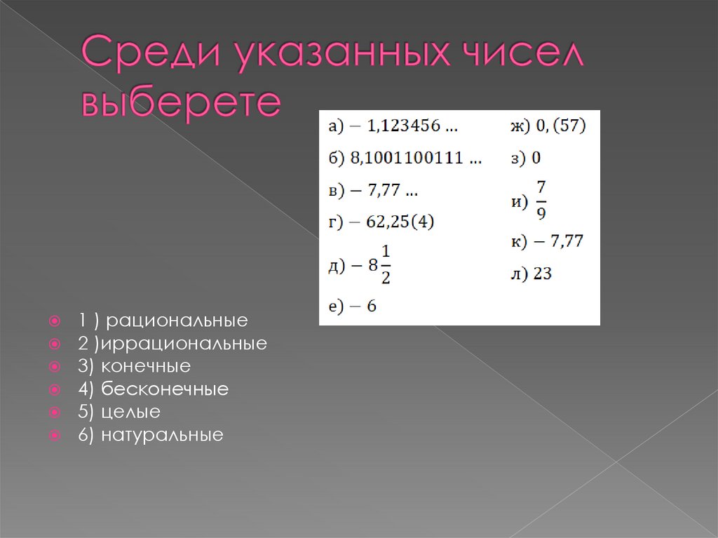 Среди указанных чисел. Непериодическое число.