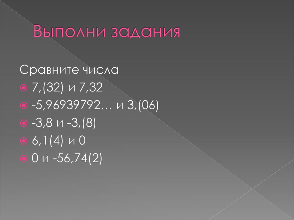 74 56 2. Бесконечная непериодическая десятичная дробь.