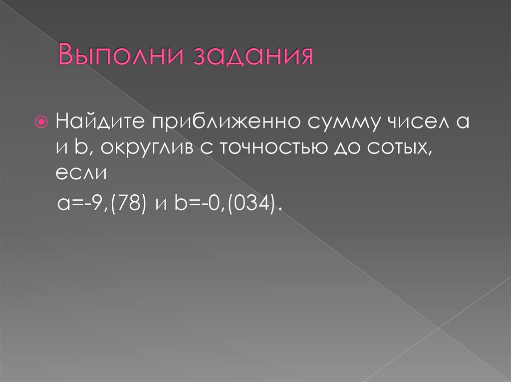 Непериодические бесконечные десятичные дроби 6 класс презентация