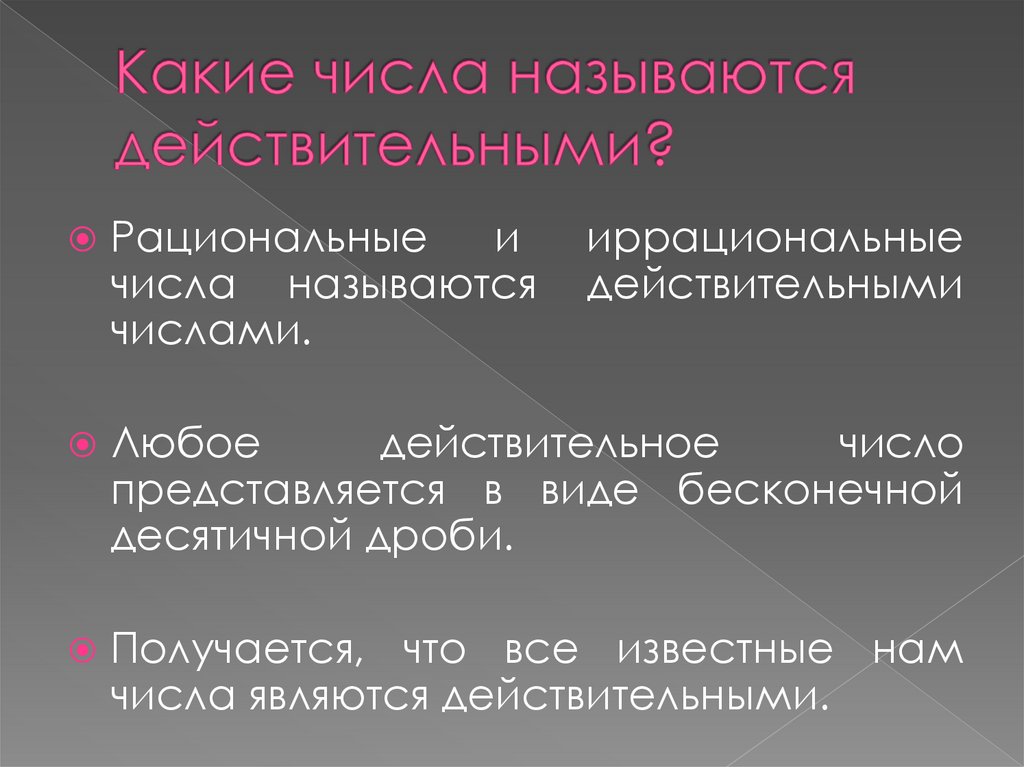 Какой размер называется действительным. Какие числа называют вещественными.