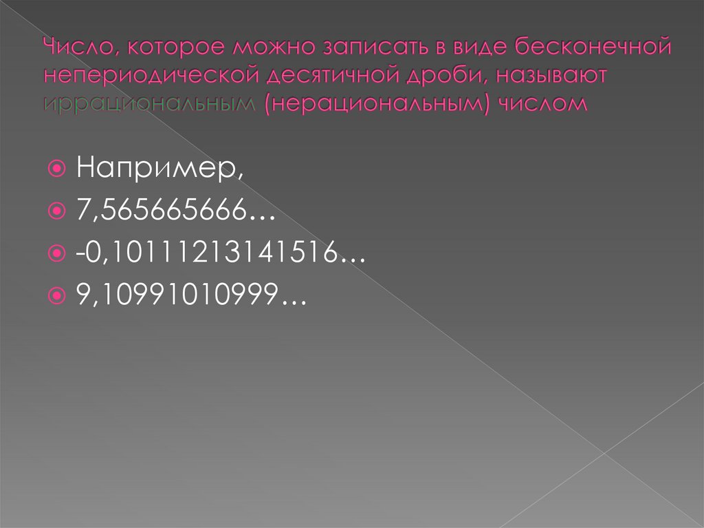 Непериодические бесконечные десятичные дроби 6 класс презентация