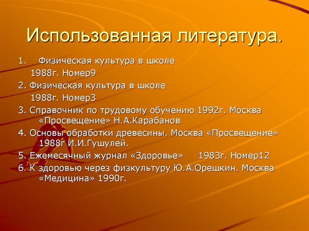 Использованная литература.