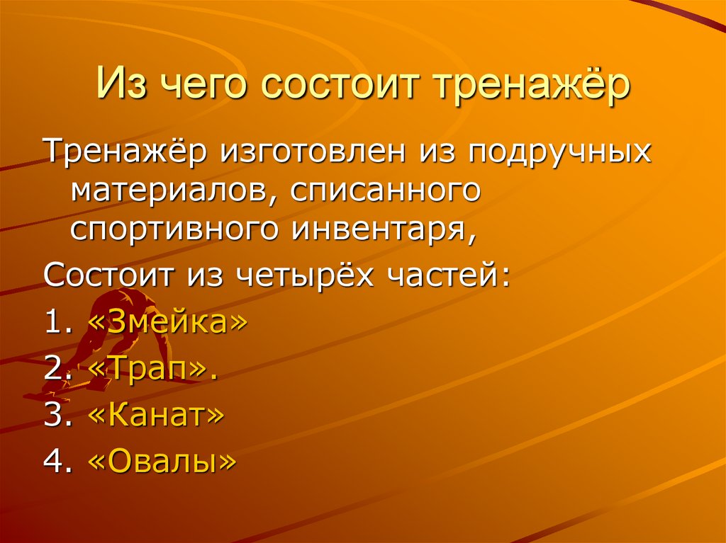 Из чего состоит тренажёр