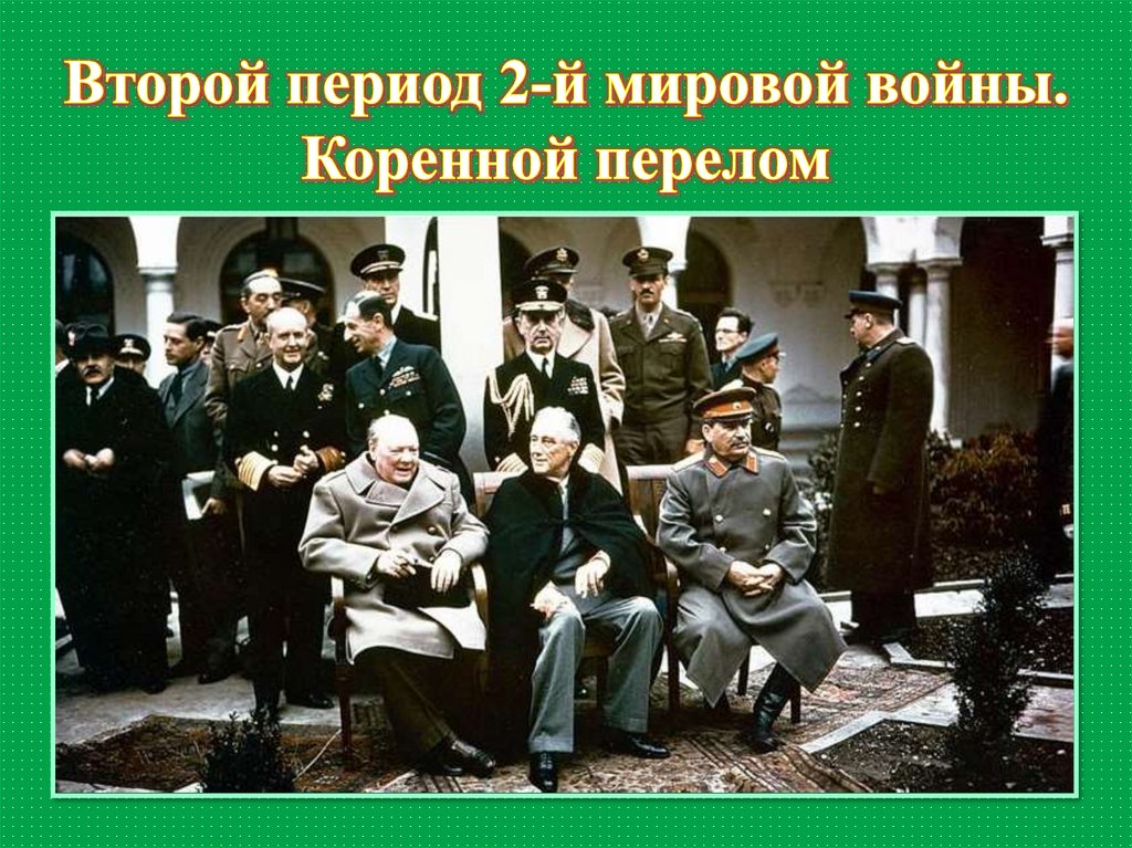 Первый период второй мировой. Участники 2-й мировой войны Мем Mauricio. Германия несла цивилизацию в период второй мировой войны да или нет.