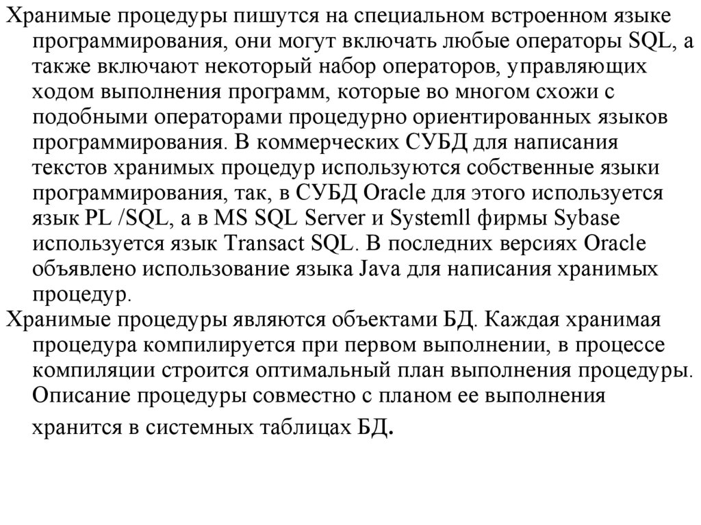 Для чего используется хранимая процедура. Как пишется процедура.