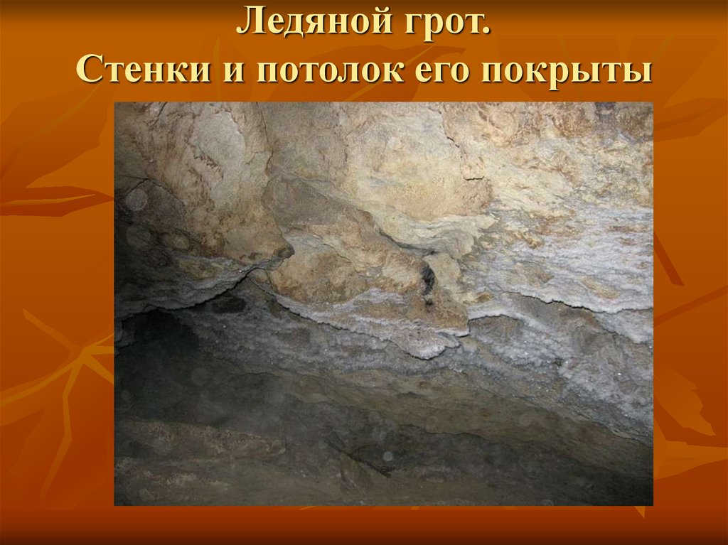 Ледяной грот. Стенки и потолок его покрыты слоем серебристого инея