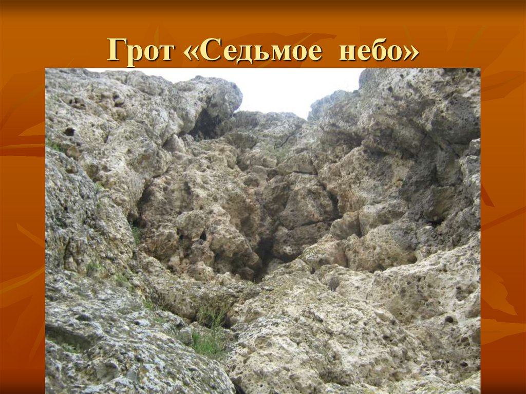 Грот «Седьмое небо»