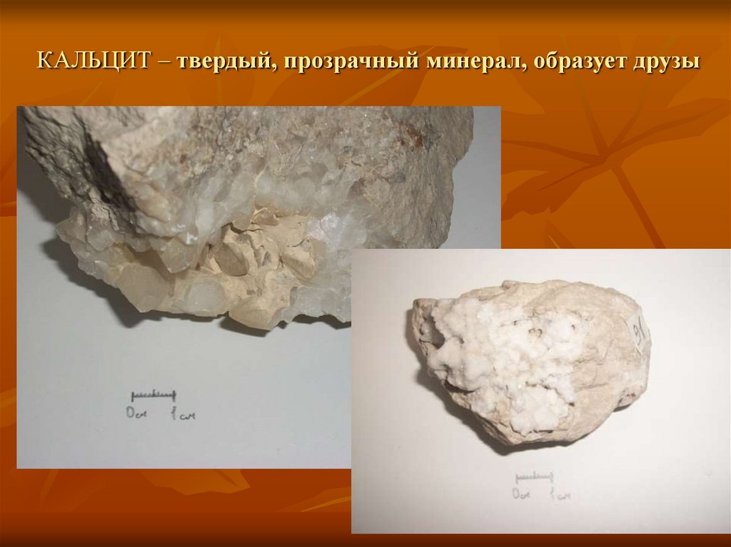 КАЛЬЦИТ – твердый, прозрачный минерал, образует друзы