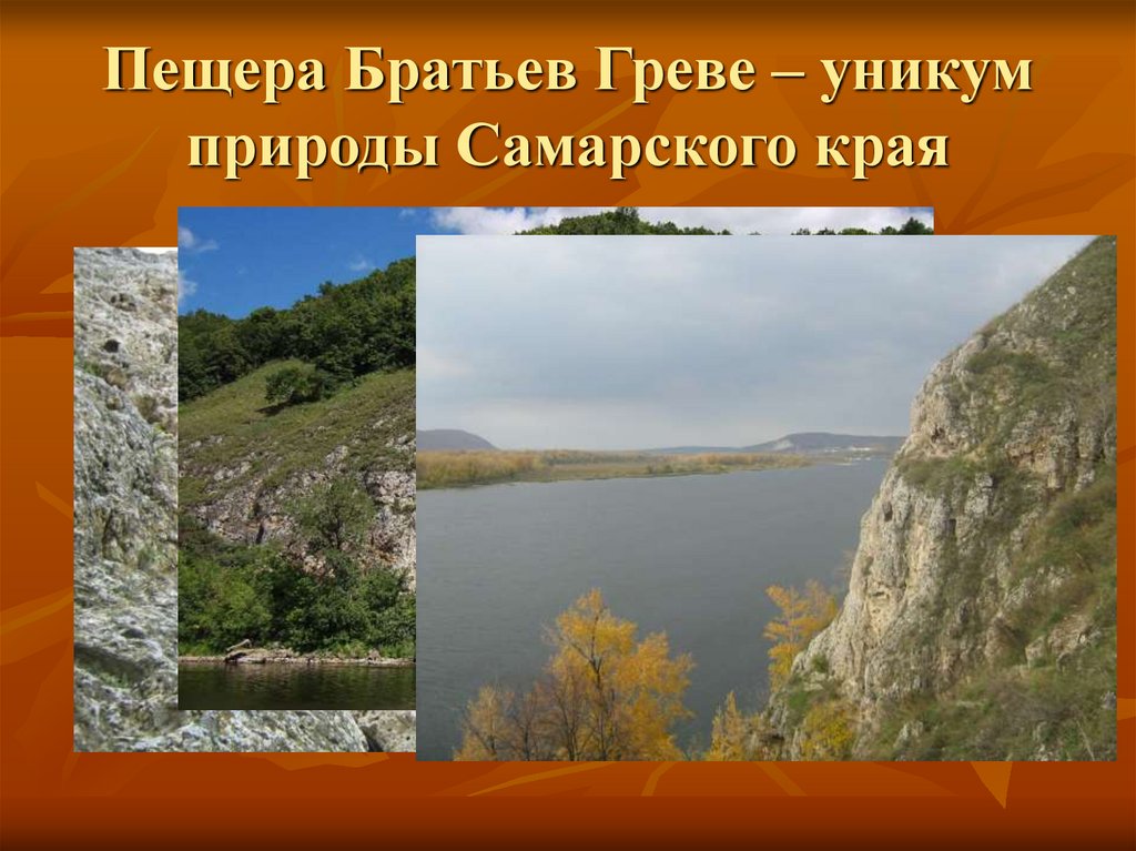 Пещера Братьев Греве – уникум природы Самарского края