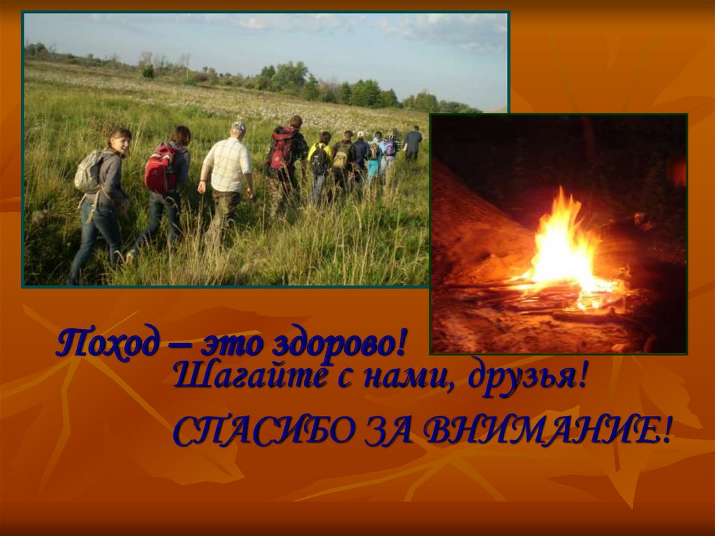 Поход – это здорово!