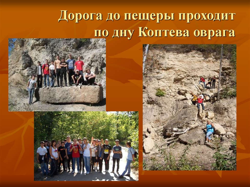 Дорога до пещеры проходит по дну Коптева оврага