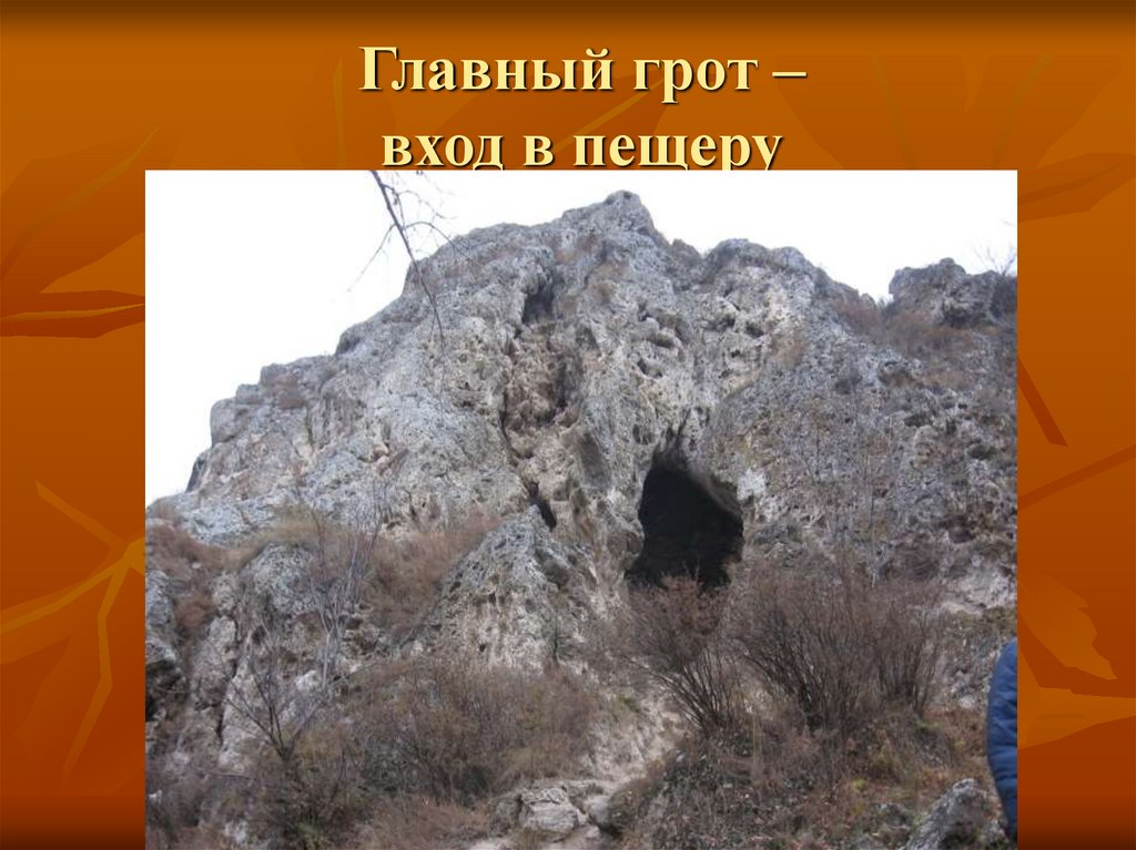 Главный грот – вход в пещеру