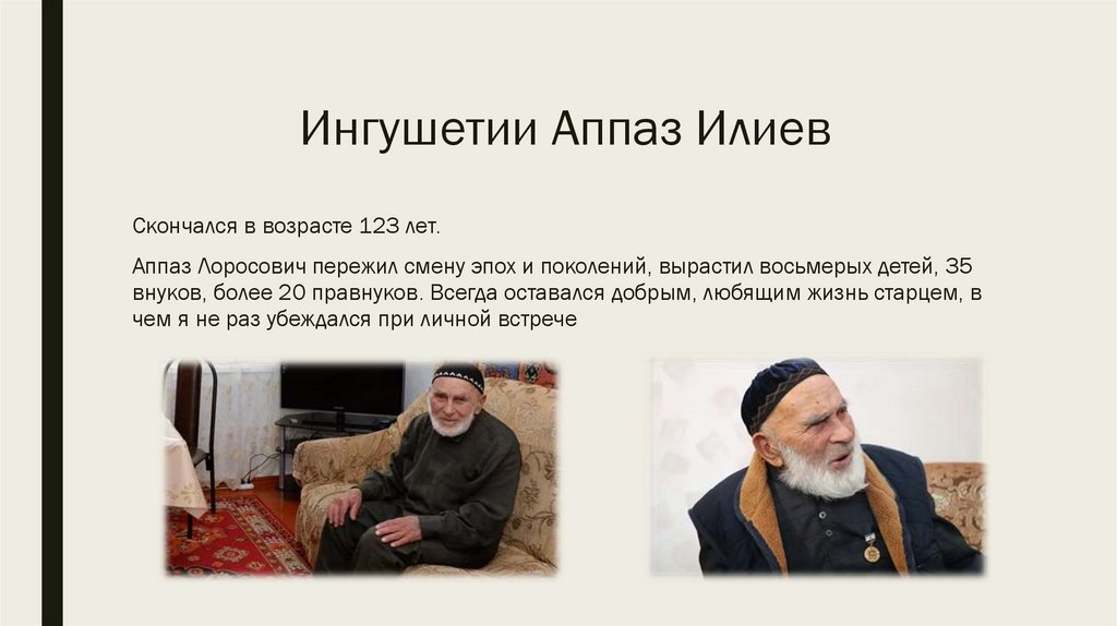 Ингушетии Аппаз Илиев
