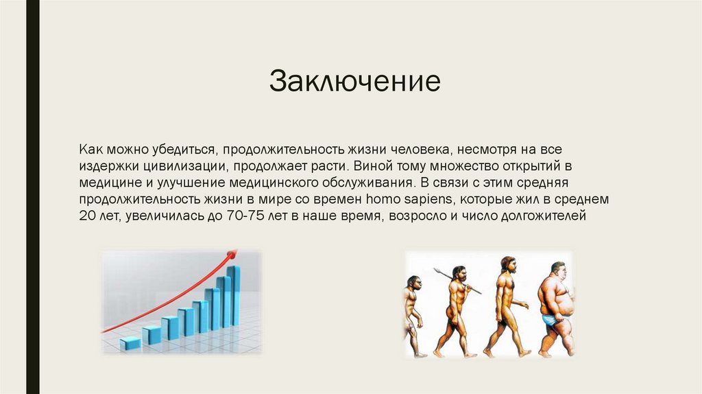 Заключение