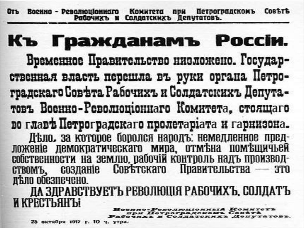 Петроградский революционный комитет. Временное правительство низложено. К гражданам России временное правительство низложено. Военно-революционный комитет. Военно-революционный комитет 1917.