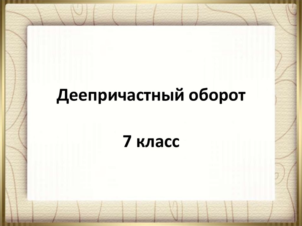 Деепричастный оборот презентация 7. Деепричастный оборот 7 класс презентация. Деепричастный оборот 7 класс. Деепричастный оборот 7кл. Деепричастный оборот в произведении Чехова.