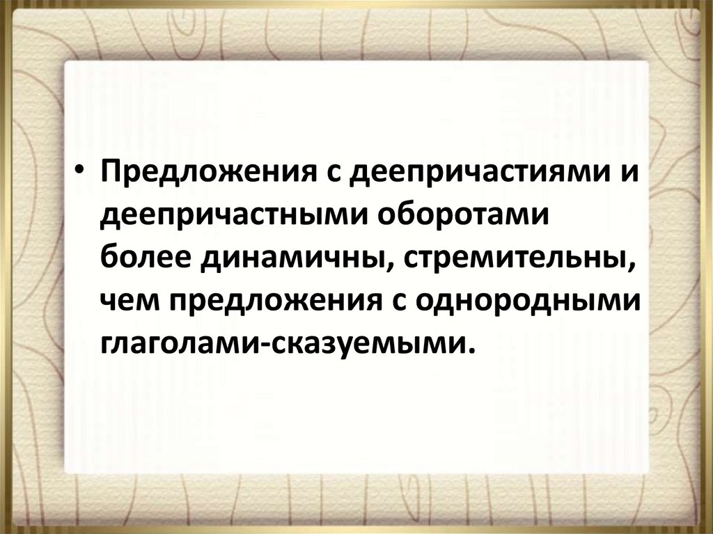 Более оборот. Предложение с однородным деепричастным оборотом. Предложения с однородными деепричастными оборотами 7 класс. Предложение с глаголом гремело. Предложения с глаголами гремел гремела гремело.