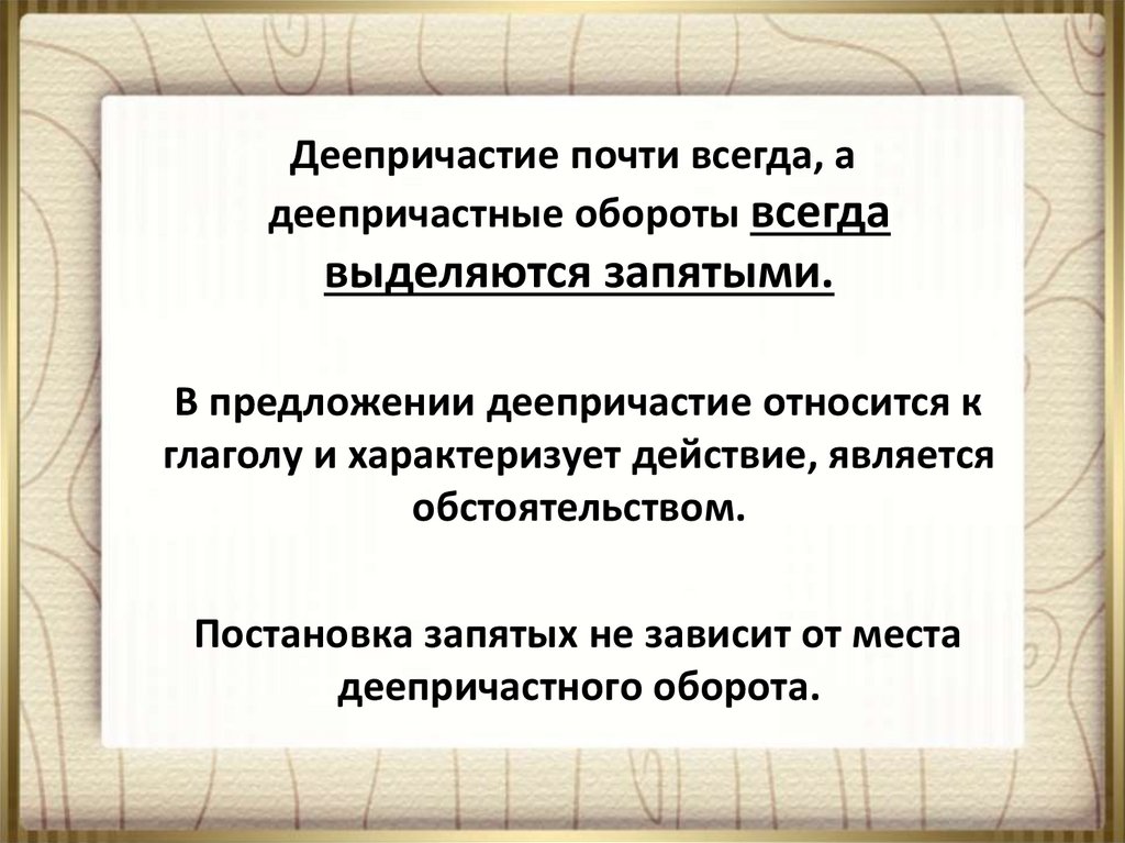 Деепричастный оборот всегда. Деепричастный оборот выделяется запятыми. Выделение деепричастного оборота запятыми. Деепричастие выделяется запятыми. Причастный и деепричастный оборот презентация 7 класс.