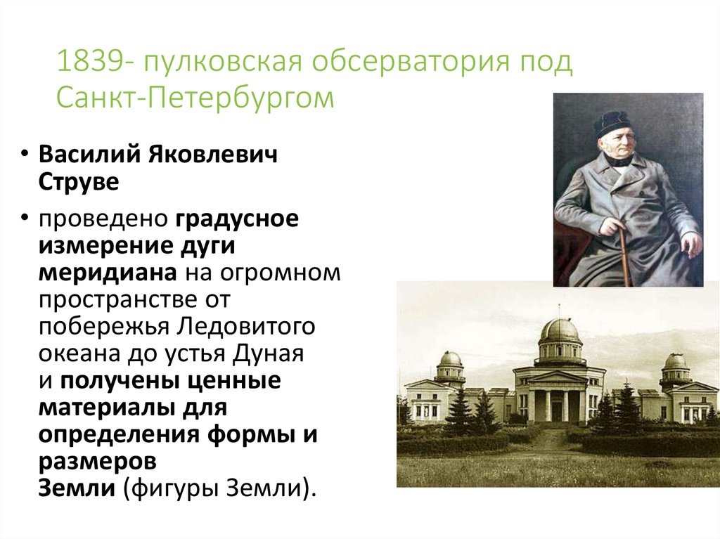 1839- пулковская обсерватория под Санкт-Петербургом