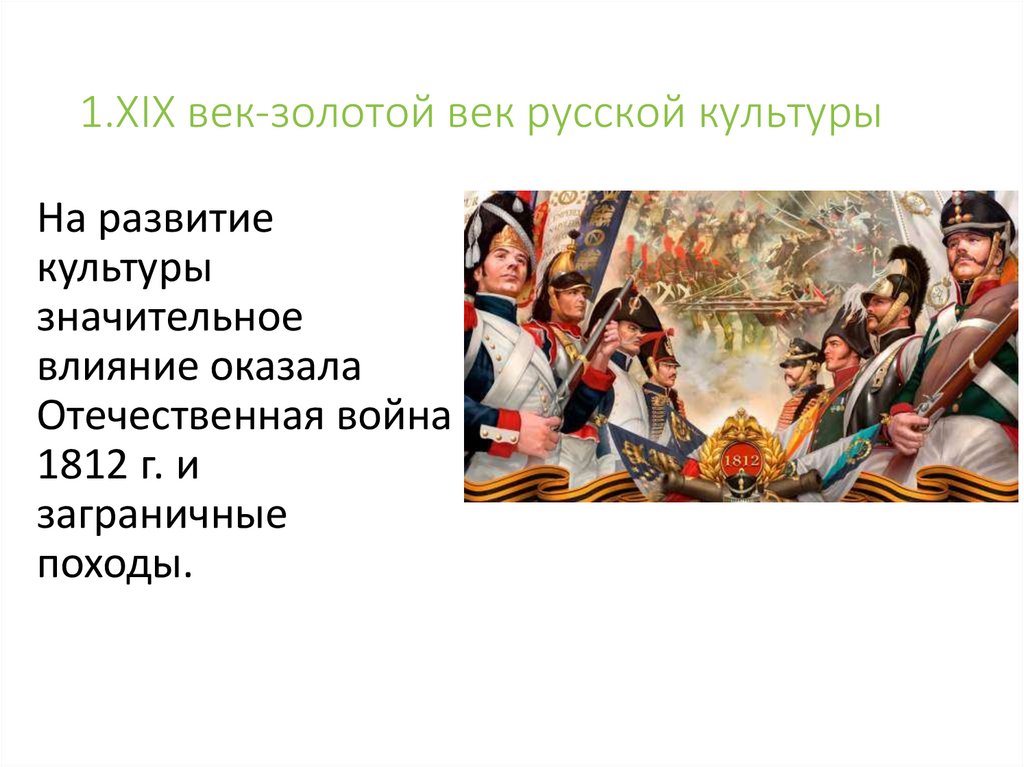 1.XIX век-золотой век русской культуры
